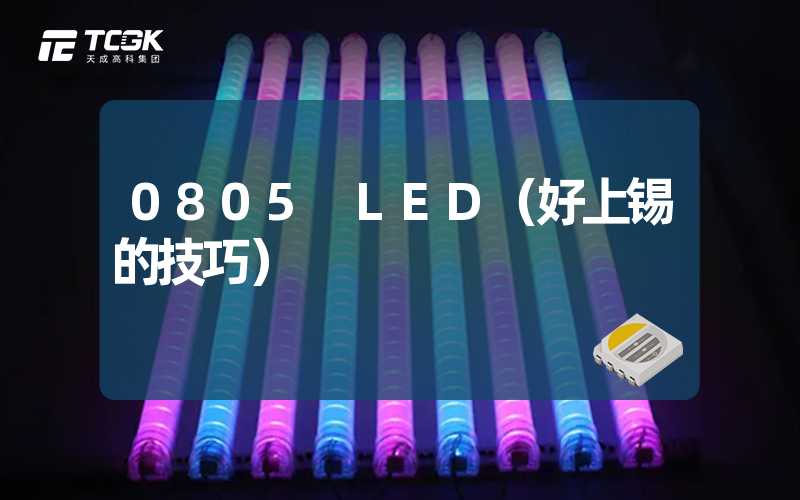 0805 LED（好上锡的技巧）